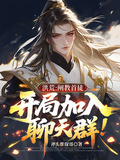 Primordial World: Chan Sect's Chief Disciple, Joins the Chat Group from the Start cover