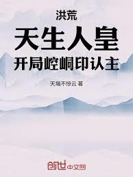 Great Desolation: Innate Human Emperor, Kongtong Seal Recognizes Master at the Start cover