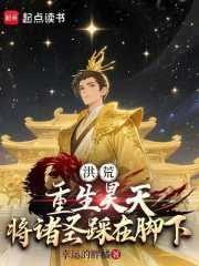Honghuang: Reborn as Haotian, Trampling All Saints Underfoot cover