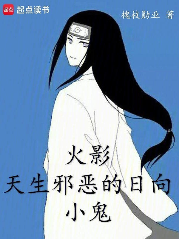 Naruto: The Innately Evil Hyuga Brat cover