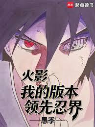Naruto: My Version Leads the Shinobi World cover