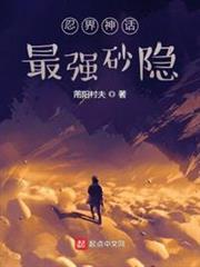 Shinobi World Myth: The Strongest Sunagakure cover