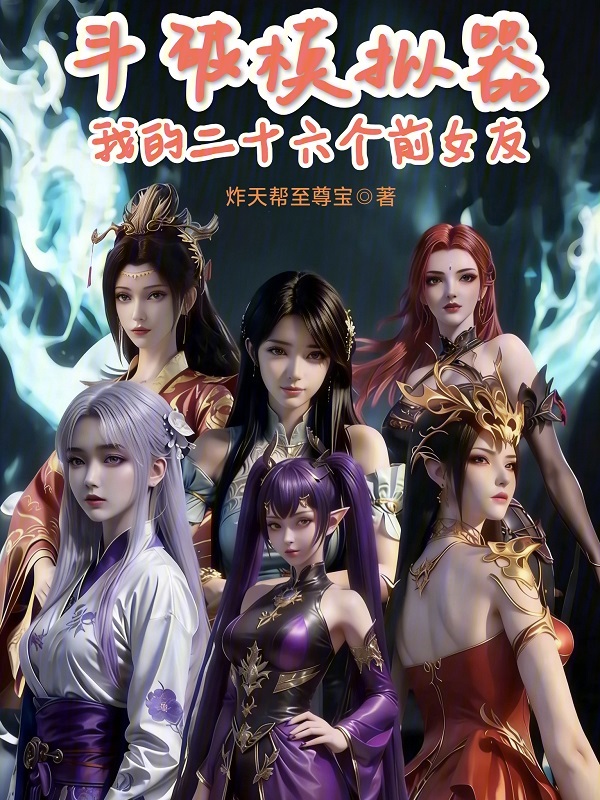 Battle Through the Heavens Simulator: My Twenty-Six Ex-Girlfriends cover