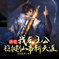 Honghuang: I, the Duke of the East, Steady Immortal Emperor Who Slays the Heavenly Dao cover