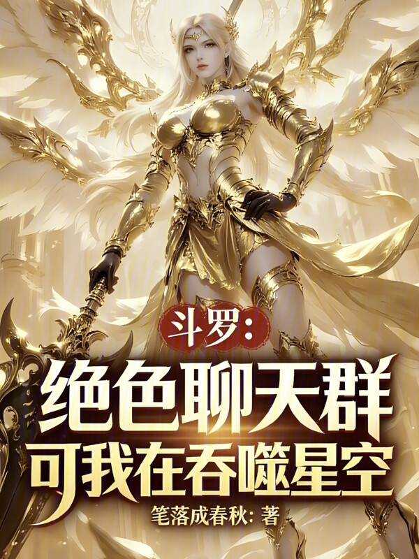 Douluo's Peerless Beauties Chat Group: But I'm in Swallowed Starry Sky! cover
