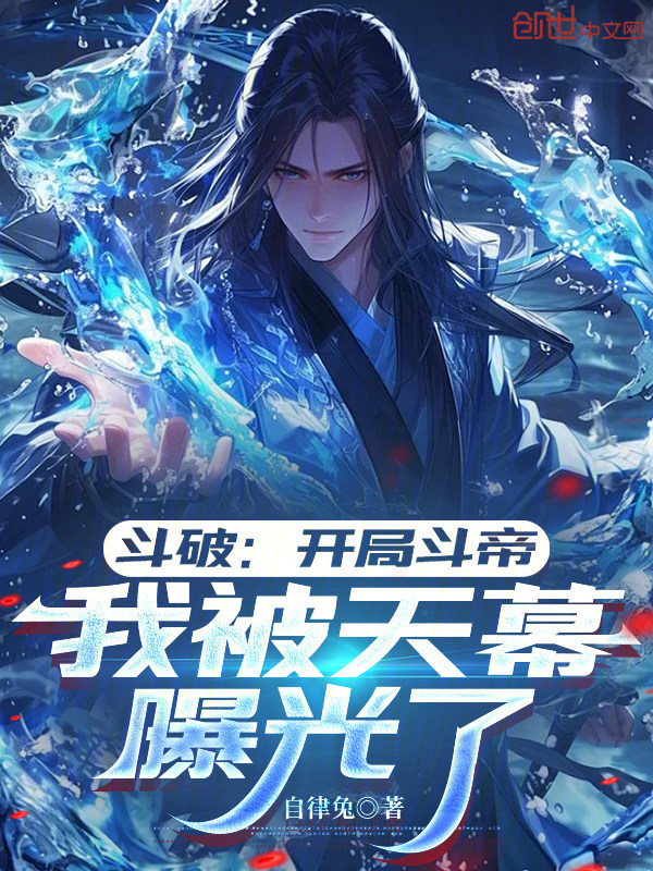 Battle Through the Heavens: Starting as a Dou Emperor, Exposed by the Heavenly Screen! cover