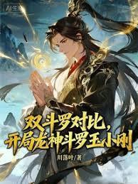 Douluo Dual Comparison: Starting with Dragon God Douluo Yu Xiaogang cover