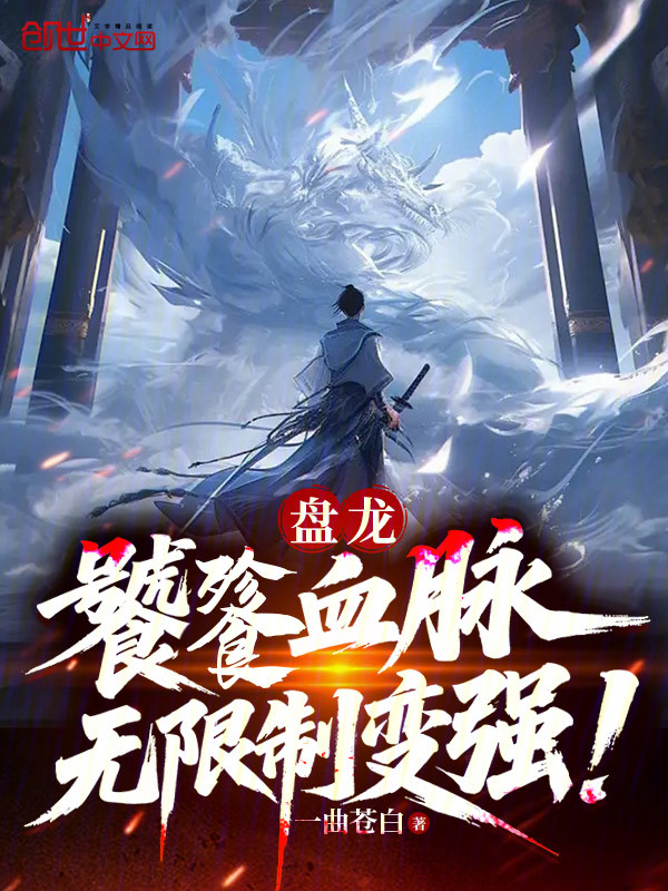Coiling Dragon: Taotie Bloodline, Unlimited Strengthening! cover