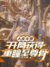 In Douluo Continent, Awakening Heavy Pupils Supreme Bone at the Start cover
