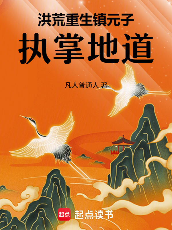 Honghuang: Reborn as Zhen Yuanzi, Ruling the Earthly Dao cover
