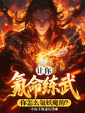 Told to Sacrifice Lifespan for Martial Arts, But I Sacrifice Demons Instead? cover