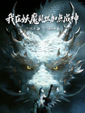 Adding Points to Become a God in a Demon-Ravaged World cover