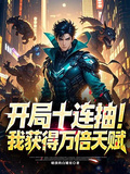 Ten Consecutive Draws at the Start: I Gain Ten-Thousandfold Talent cover