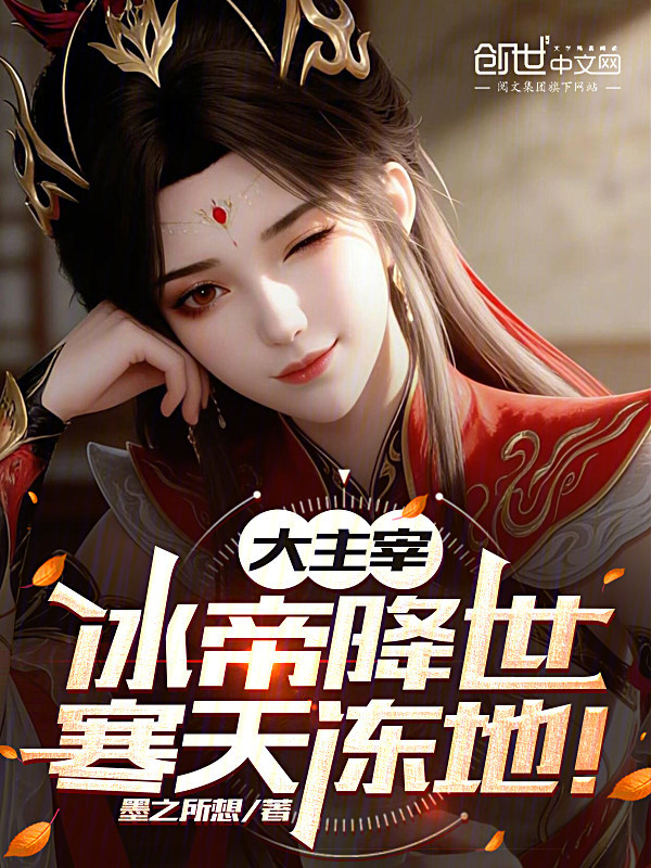 The Great Ruler: Ice Emperor Descends, Freezing Heaven and Earth! cover