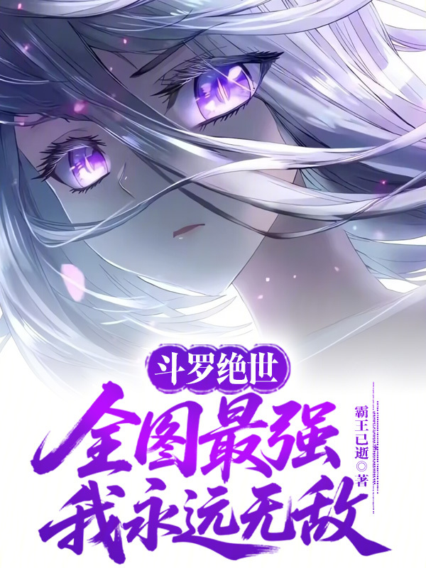 Douluo Peerless: Strongest Across All Realms, Eternally Invincible! cover