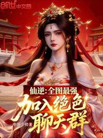 Renegade Immortal: Strongest on Every Map, Joins the Stunning Beauties Chat Group cover