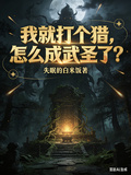 I Just Went Hunting, How Did I Become a Martial Saint? cover