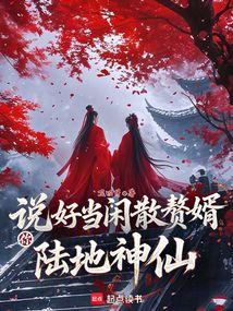 You Promised to Be an Idle Live-in Son-in-Law, But You're a Land Immortal? cover