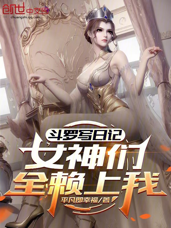 Douluo: Writing a Diary, All the Goddesses Cling to Me cover