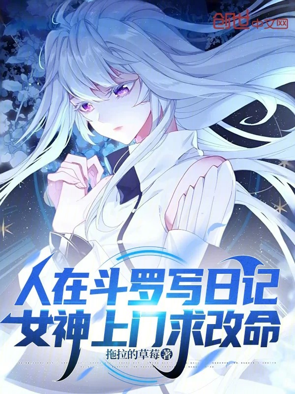 Writing Diaries in Douluo: Goddesses Come Knocking to Change Their Fates cover