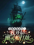 Global Raft Survival: I Start with a Ghost Ship Robbery cover
