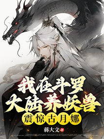 Raising Demonic Beasts in the Douluo Continent, Shocking Gu Yuena! cover