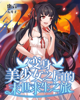 Apocalypse Survival Journey After Turning into a Beautiful Girl cover
