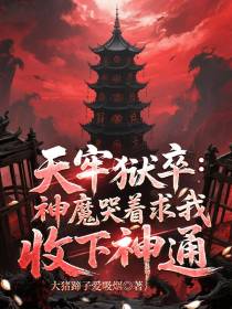 Heavenly Prison Warden: Gods and Demons Weep Begging Me to Accept Their Divine Powers cover