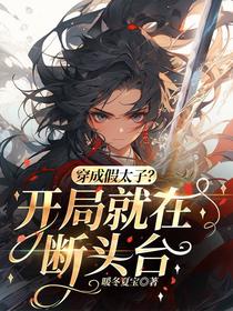 Transmigrated as the Fake Crown Prince? Starting on the Guillotine! cover
