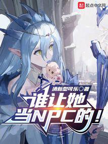 Who Let Her Become an NPC! cover
