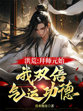 Honghuang: Becoming Yuanshi's Disciple, I Possess Double Qi Luck and Merits! cover