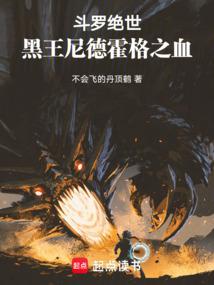 Douluo Unrivaled: Blood of the Black King Nidhogg! cover