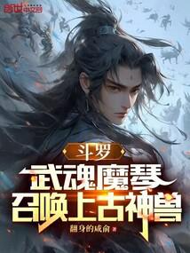 Douluo: Demonic Piano Martial Soul, Summoning Ancient Divine Beasts cover
