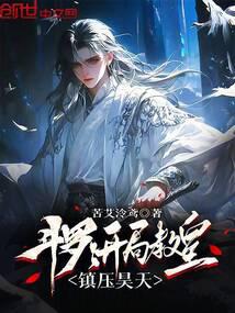 Douluo: Pope from the Start, Suppressing Haotian! cover