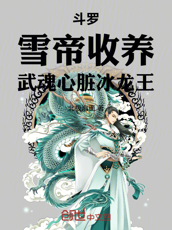 Douluo: Adopted by the Snow Emperor, Martial Soul Heart Ice Dragon King cover
