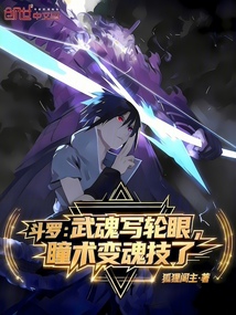 Douluo: Sharingan Martial Soul, Eye Techniques Become Soul Skills cover