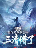 Primordial World: My Cultivation is the Sum of the Jie Sect's Disciples, the Three Pure Ones Are Stunned cover