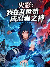 Naruto: I Survived the Chaos to Become the God of Shinobi cover