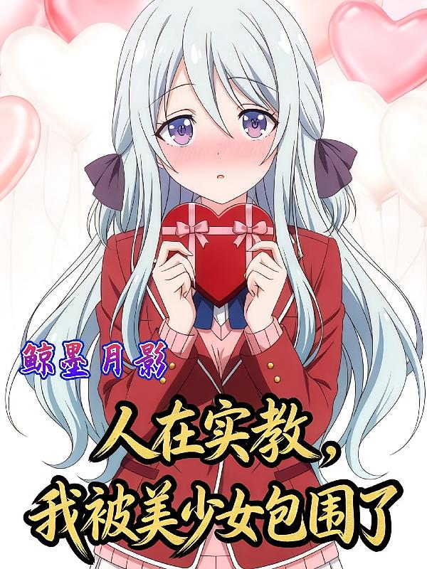Classroom of the Elite: Surrounded by Beautiful Girls cover