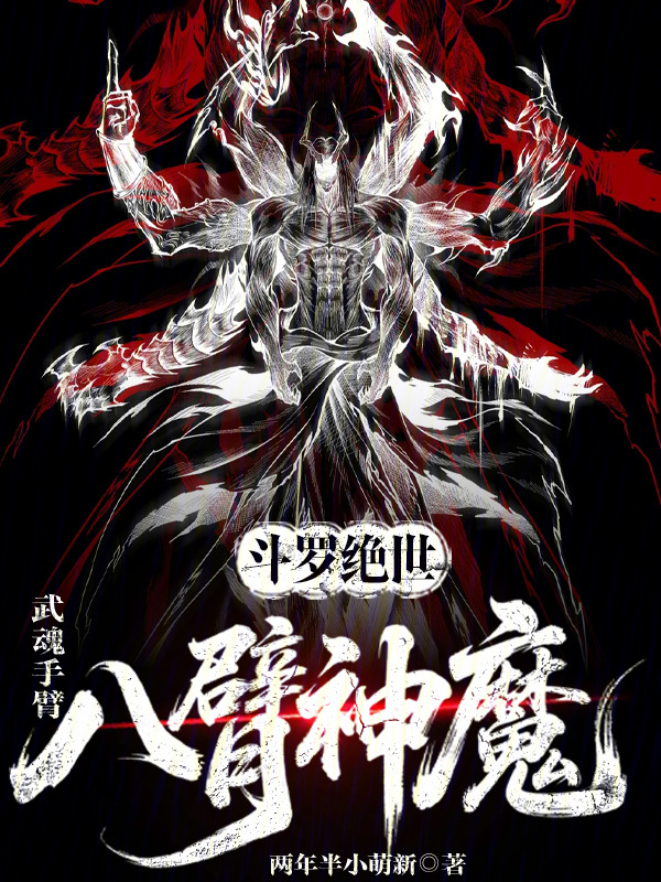 Peerless Douluo: Martial Soul Arms, Eight-Armed God-Demon cover