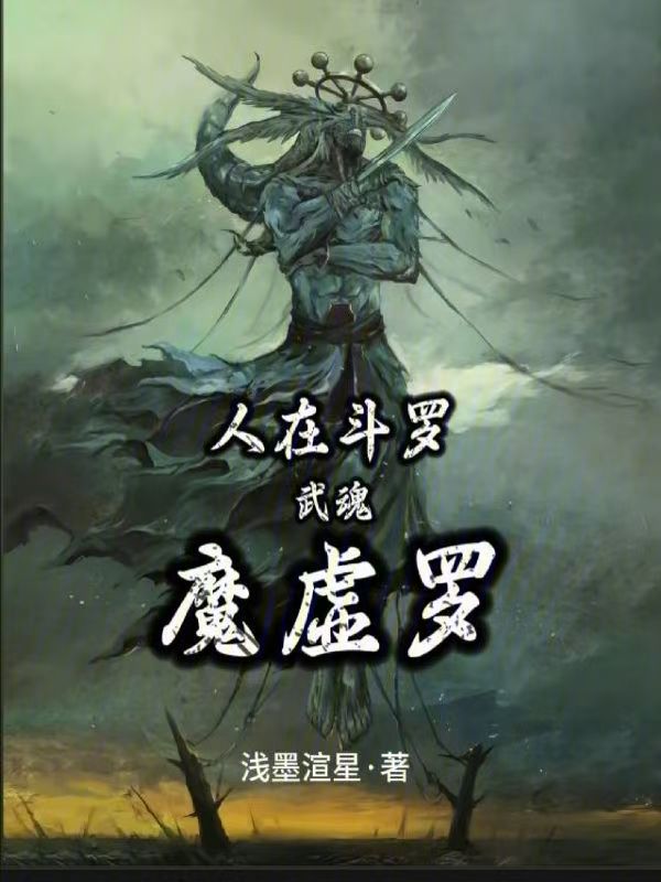 In Douluo Dalu: My Martial Soul is Mahoraga cover