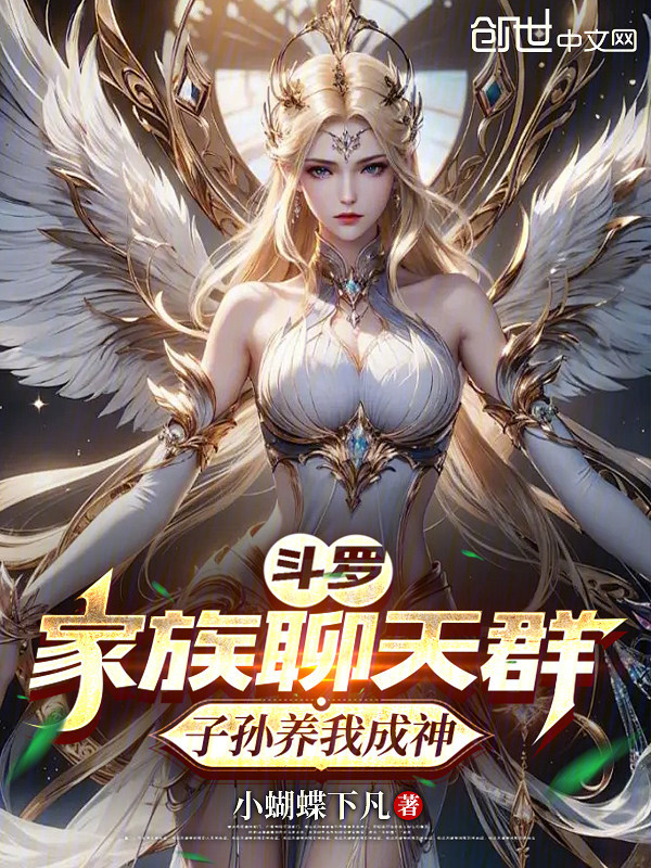 Douluo: Family Chat Group, Descendants Raise Me to Godhood cover