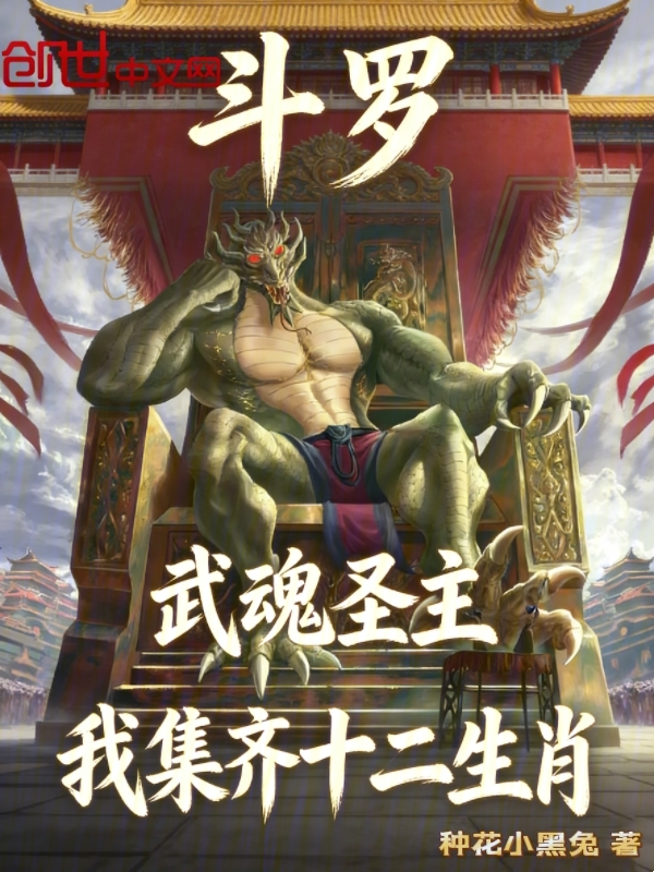 Douluo's Sacred Beast Master: I've Collected All Twelve Zodiacs! cover