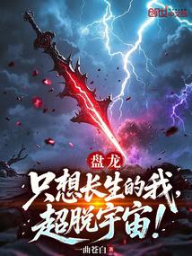 Coiling Dragon: I Just Want to Live Forever, Not Transcend the Universe cover