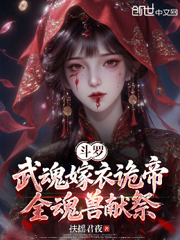 Douluo: The Groom's Attire of the Sinister Emperor, All Soul Beasts Sacrifice cover