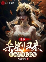 Douluo: The Killing Star Returns, Settling Accounts with Bibi Dong from the Start cover