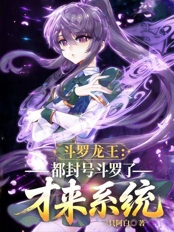 Douluo Dragon King: The System Arrives After Becoming a Titled Douluo cover