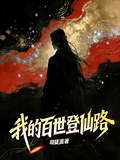 My Hundred Lifetimes of Ascending the Path to Immortality cover