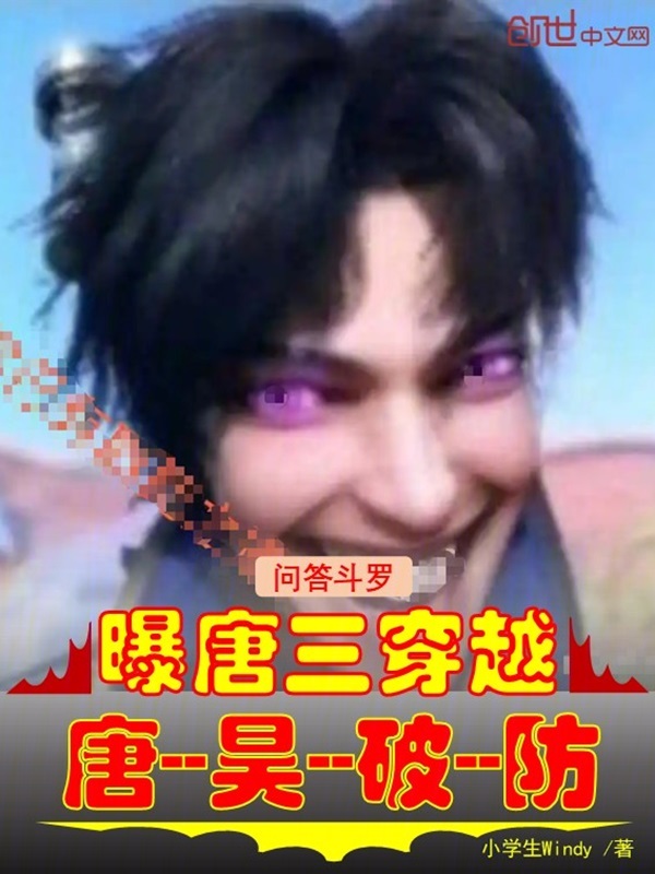 Douluo Q&A: Tang San's Transmigration Revealed, Tang Hao's Defense Shattered cover