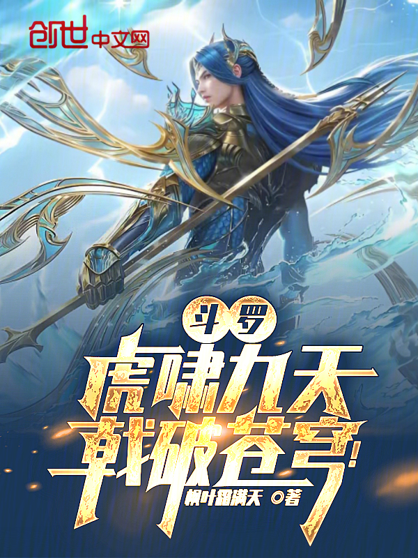 Douluo: Tiger Roars Through Nine Heavens, Halberd Shatters the Firmament! cover